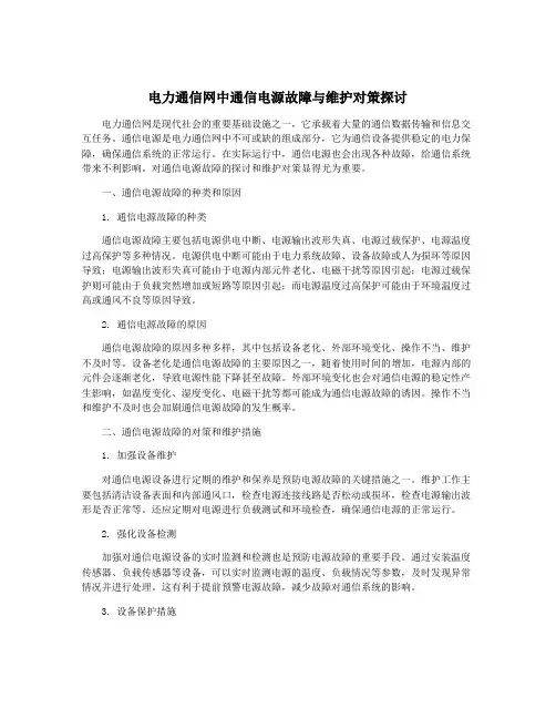 电力通信网中通信电源故障与维护对策探讨