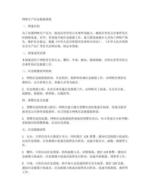 网吧生产应急救援预案