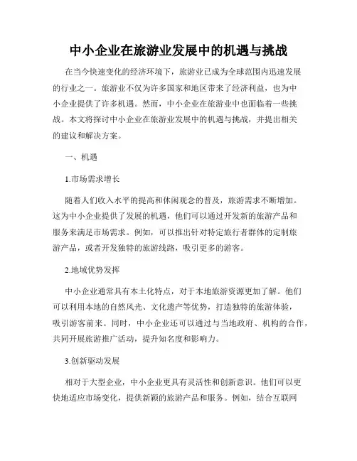 中小企业在旅游业发展中的机遇与挑战