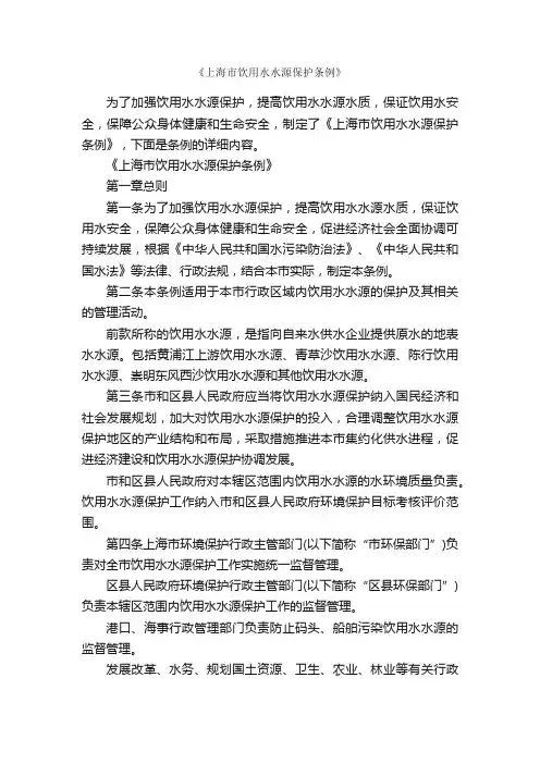 《上海市饮用水水源保护条例》_条例_