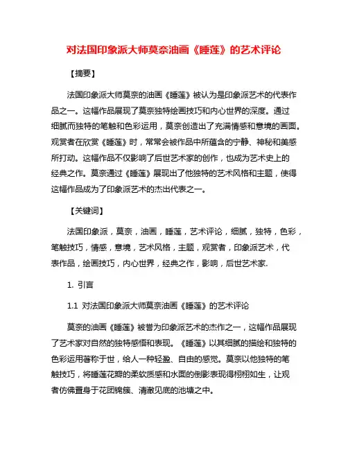 对法国印象派大师莫奈油画《睡莲》的艺术评论
