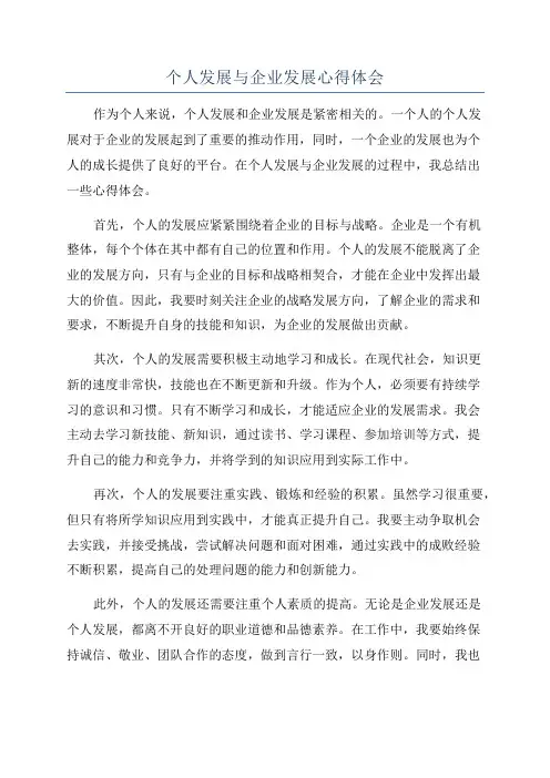 个人发展与企业发展心得体会
