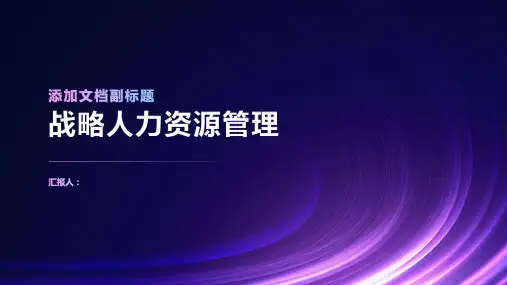 战略人力资源管理