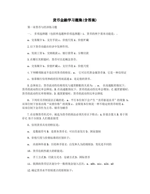 货币金融学习题集(含答案)