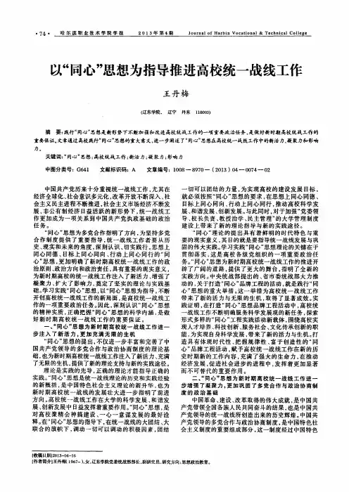 以“同心”思想为指导推进高校统一战线工作