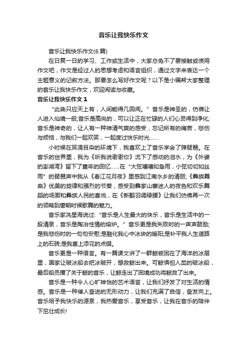 音乐让我快乐作文