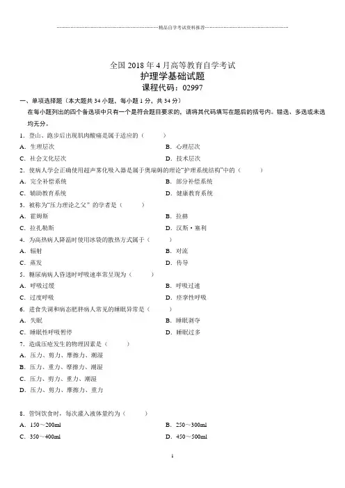 4月全国高等教育自学考试护理学基础试题及答案解析
