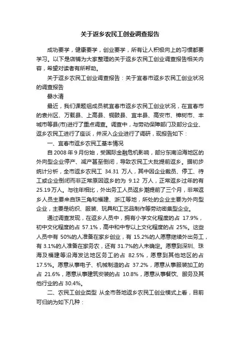 关于返乡农民工创业调查报告
