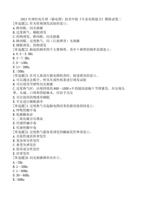 2024年神经电生理(脑电图)技术中级《专业实践能力》模拟试卷二