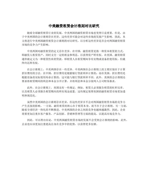 中美融资租赁会计准则对比研究