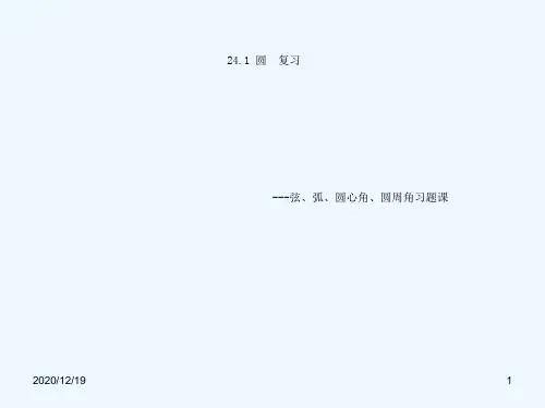 新人教版九年级上学期数学圆弦、弧、圆心角、圆周角习题课