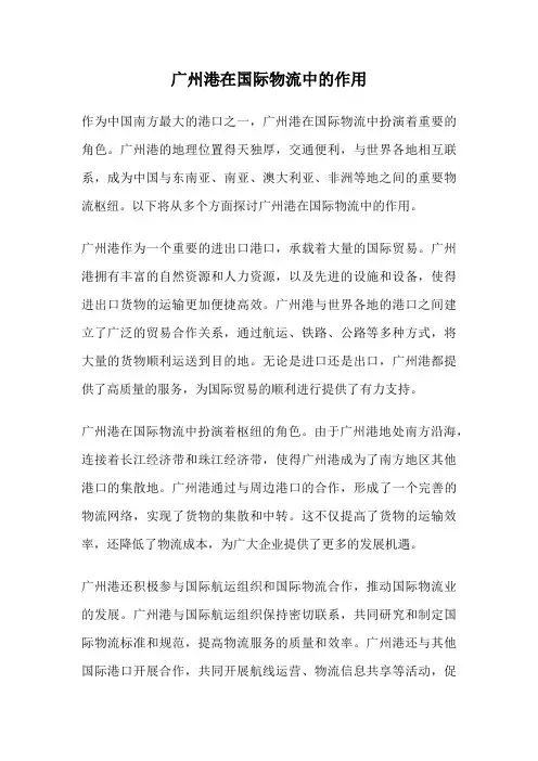 广州港在国际物流中的作用