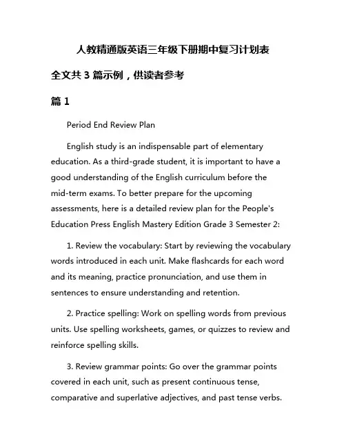 人教精通版英语三年级下册期中复习计划表