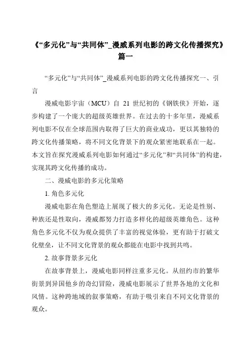 《2024年“多元化”与“共同体”_漫威系列电影的跨文化传播探究》范文