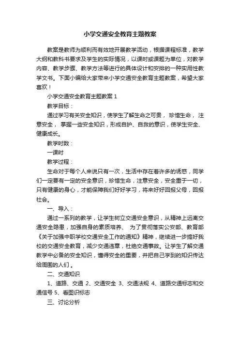 小学交通安全教育主题教案