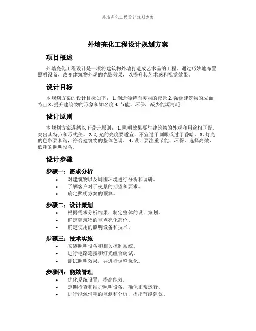外墙亮化工程设计规划方案
