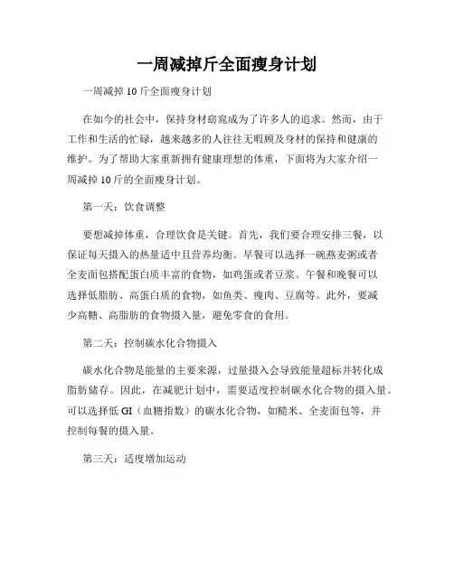 一周减掉斤全面瘦身计划