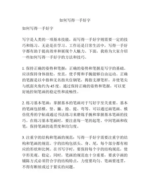 如何写得一手好字