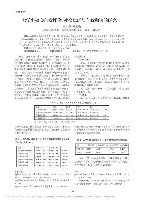 大学生核心自我评价_社交焦虑与自我和谐的研究_王小燕
