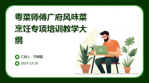 粤菜师傅广府风味菜烹饪专项培训教学大纲ppt