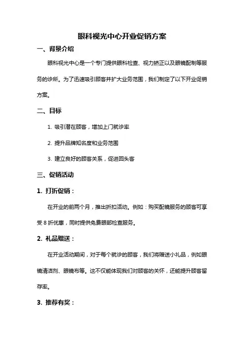 眼科视光中心开业促销方案