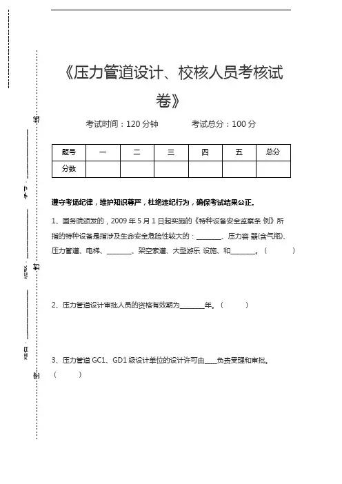 压力管道考试压力管道设计、校核人员考核考试卷考试卷模拟考试题.docx