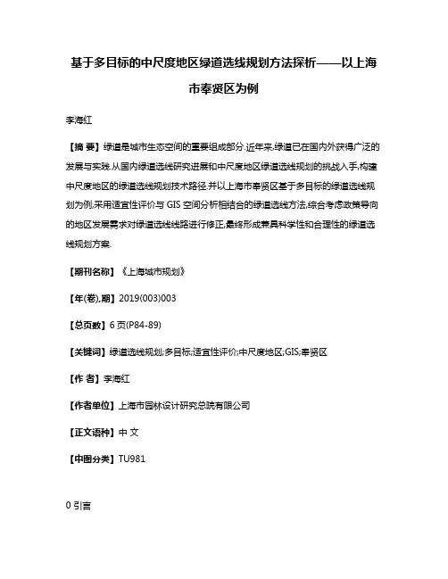 基于多目标的中尺度地区绿道选线规划方法探析——以上海市奉贤区为例
