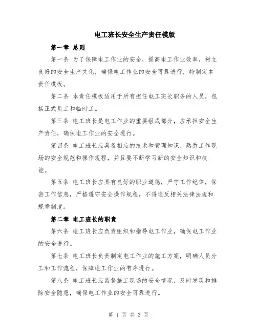 电工班长安全生产责任模版