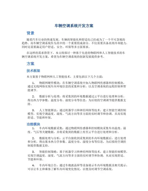 车辆空调系统开发方案