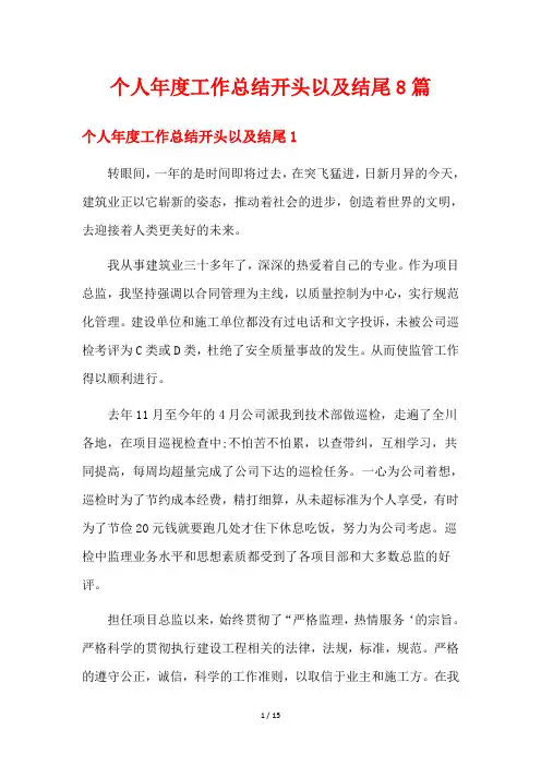 个人年度工作总结开头以及结尾8篇
