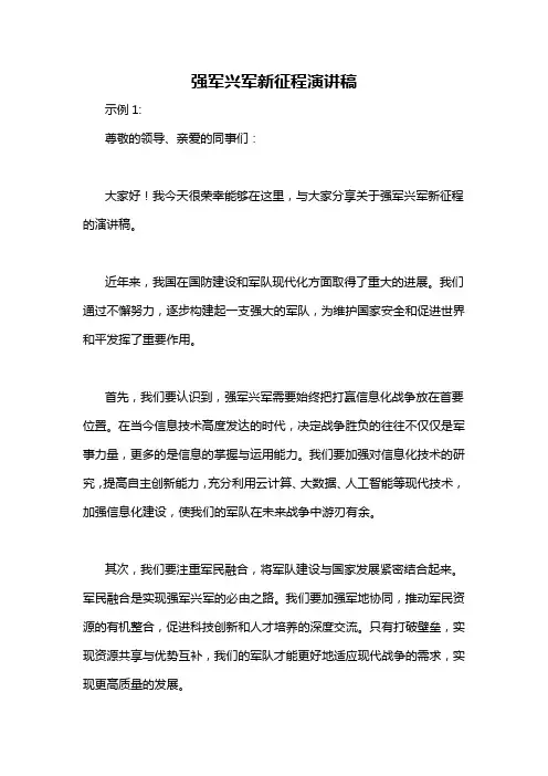 强军兴军新征程演讲稿
