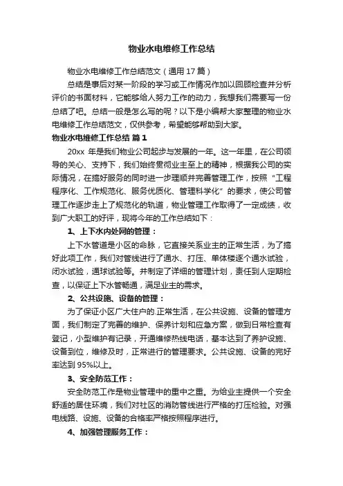 物业水电维修工作总结