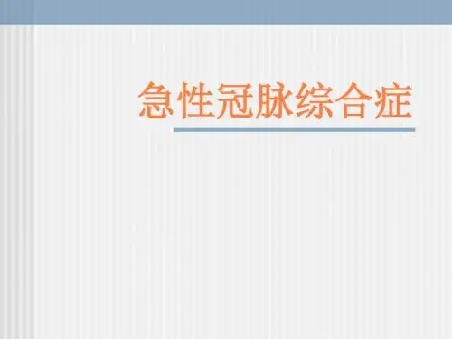 急性冠脉综合症PPT课件