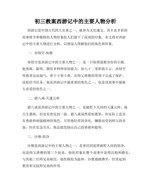 初三教案西游记中的主要人物分析