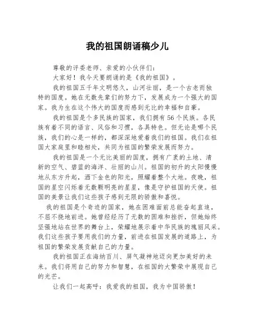 我的祖国朗诵稿少儿