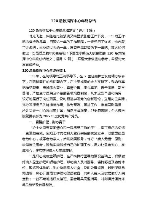 120急救指挥中心年终总结范文（通用5篇）