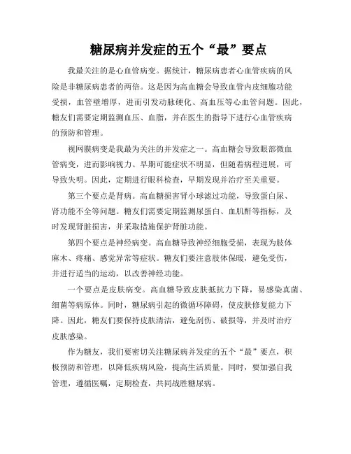 糖尿病并发症的五个“最”要点