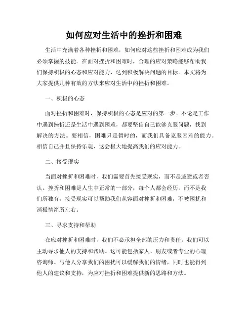 如何应对生活中的挫折和困难