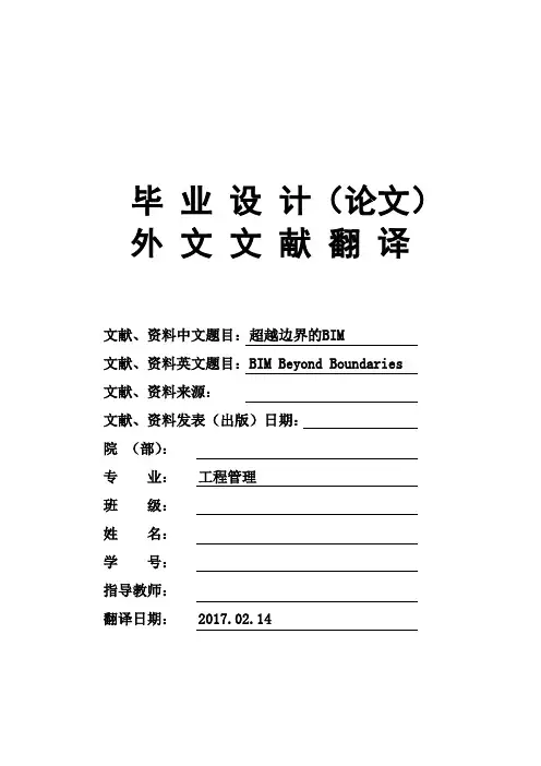 工程管理专业超越边界的BIM大学毕业论文英文文献翻译及原文