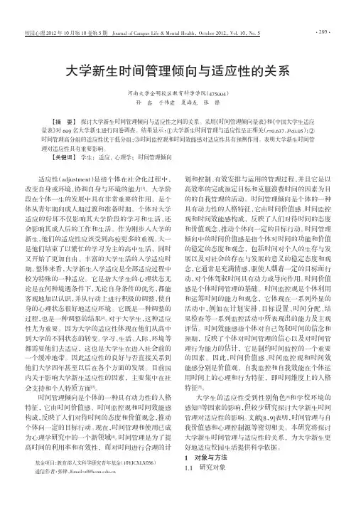 大学新生时间管理倾向与适应性的关系