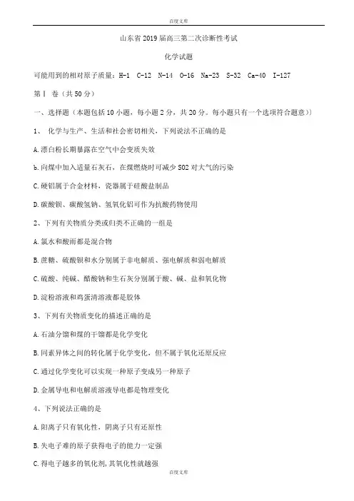 精选山东省2018-2019学年高三第二次诊断性考试化学试题word版附参考答案
