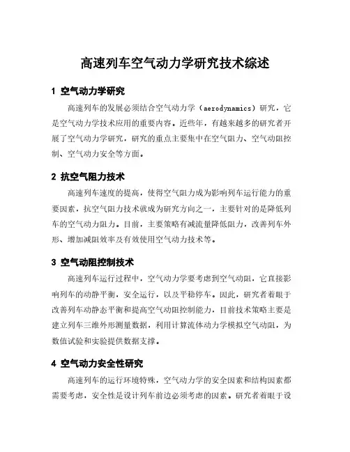 高速列车空气动力学研究技术综述