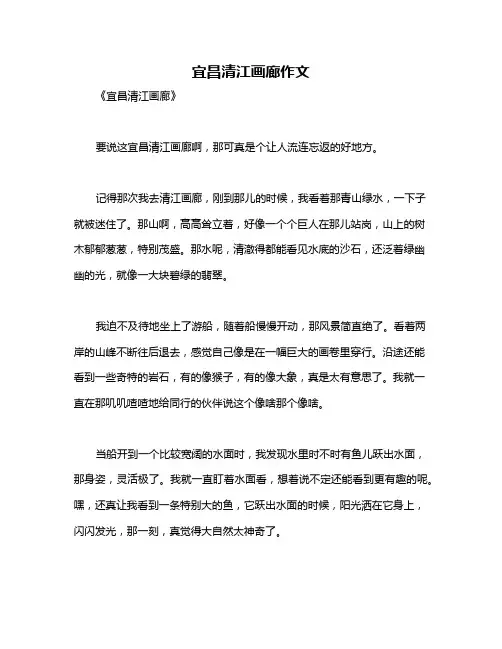 宜昌清江画廊作文