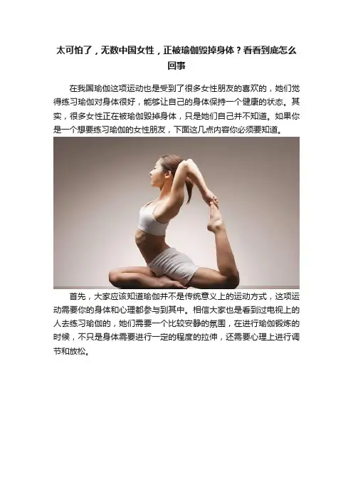 太可怕了，无数中国女性，正被瑜伽毁掉身体？看看到底怎么回事