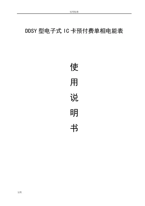 DDSY单相电子式预付费电能表使用说明书