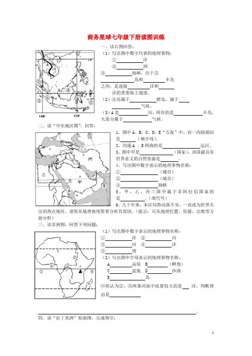 最新商务星球版七年级地理下册读图专题训练(精心整理)