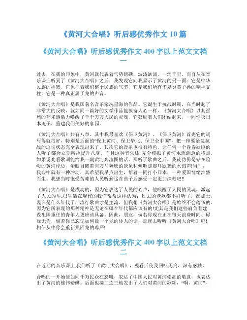 《黄河大合唱》听后感优秀作文10篇