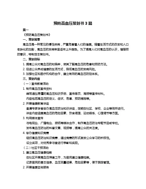预防高血压策划书3篇