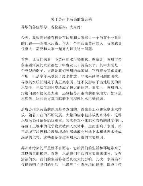 关于苏州水污染的发言稿