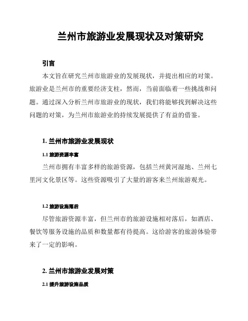 兰州市旅游业发展现状及对策研究